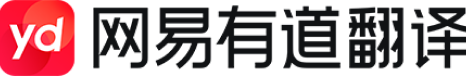 有道翻译全语系矩阵